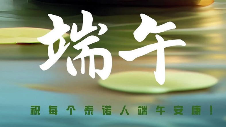 端午安康！