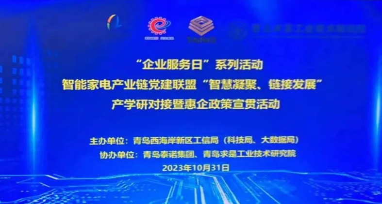 熱烈慶祝,智能家電產(chǎn)業(yè)鏈黨建聯(lián)盟“智慧凝聚、鏈接發(fā)展”產(chǎn)學(xué)研對接暨惠企政策宣貫活動成功舉辦!